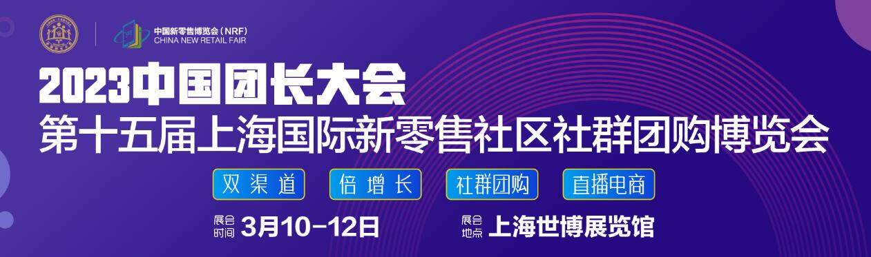 2023第十五届上海新零售社区社群团购选品会