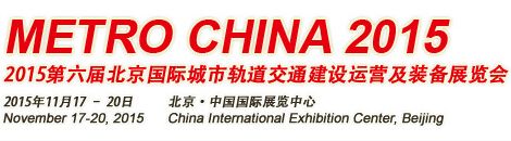 2015第六届北京国际城市轨道交通建设运营及装备展览会