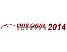 2014第十届中国国际轨道交通技术展览会