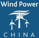 2015第十二届中国国际风能设备展览会