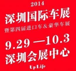 2014深圳汽车嘉年华第四届进口车暨豪华车展览会 