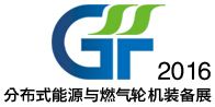 2016中国国际分布式能源与燃气轮机装备、技术展览会