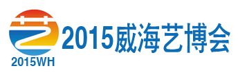 2015威海工艺品书画收藏品及古典红木家具展览会暨珠宝首饰玉石展览会