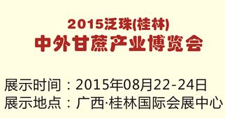 2015第10届泛珠(桂林)中外农业产业交易博览会