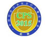 2015第十一届北京国际社会公共安全产品展览会暨安防技术应用论坛