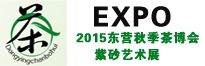 2015山东（东营）国际秋季茶博会