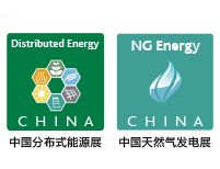 2016第四届中国国际分布式能源及天然气发电装备展览会