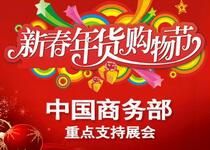 2017中国新春年货购物节暨全球40国嘉年华（成都）
