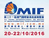 2016第二十一届澳门国际贸易投资展览会(MIF)