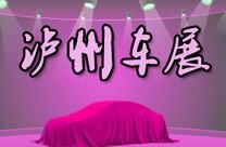 2016首届中国西南（泸州）国际汽车博览会