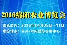 2016绵阳农博会-2016中国（绵阳）国际智慧农业博览会