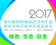 2017第九届西部（杨凌）农资暨农业电子商务交易洽谈会