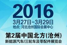 2016第2届中国北方(沧州)新能源汽车三轮车及零配件展览会