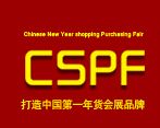 2017第九届中国（合肥）国际年货采购展览会