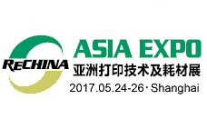 2017第十五届亚洲打印技术及耗材展览会