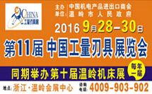 2016第十一届中国（温岭）机床及工模具展览会