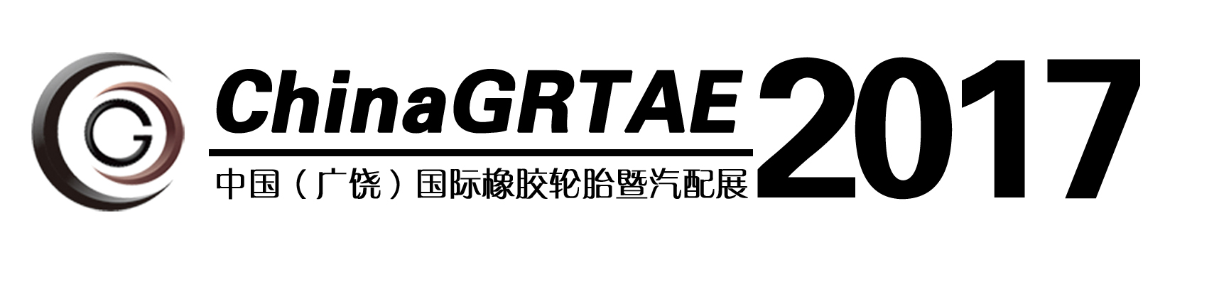 2017第八届中国(广饶)国际橡胶轮胎暨汽车配件展