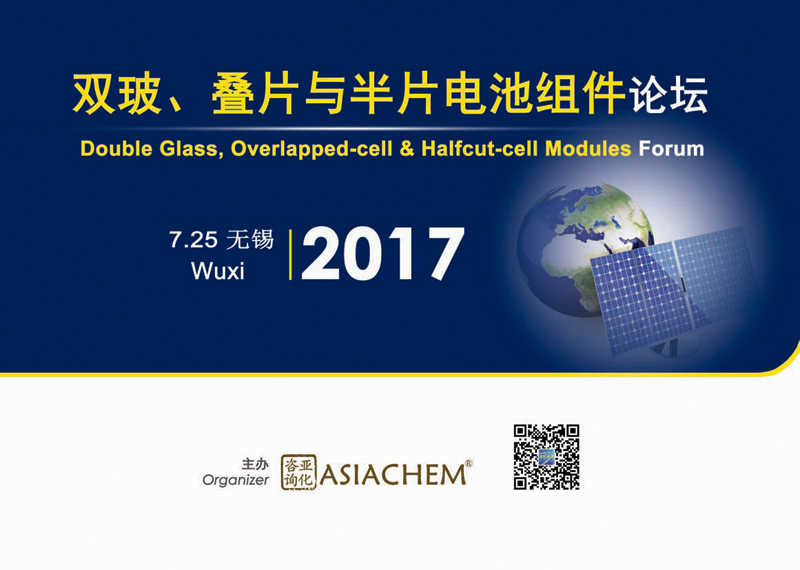 2017双玻、叠片与半片电池组件论坛