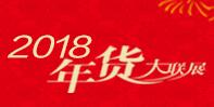 2018首届苏州年货博览会