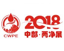 2018第三届中国（郑州）国际净水、空净新风及环保水处理展览会