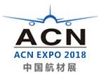 2018第七届中国国际航空航天新材料、新工艺暨航空航天零部件应用展览会