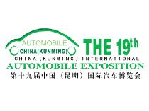 2018第十九届中国（昆明）国际汽车博览会