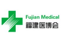 2018年第十六届中国国际医疗器械（福建）博览会