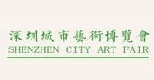 2017第四届深圳城市艺术博览会