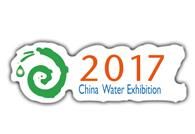 2017第19届山东国际给排水、水处理及管泵阀展览会