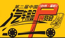2017第二届中国（台州·温岭）汽车用品展览会
