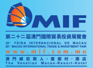 2017第二十二届澳门国际贸易投资展览会(MIF)