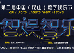 2017中国（昆山）数字娱乐节