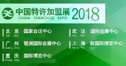 2018中国特许加盟展览会（上海站）