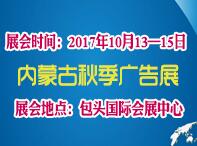 2017年内蒙古第二十五届国际广告四新与传媒博览会