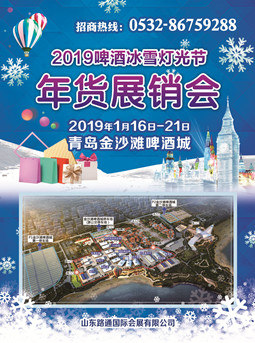 金沙滩啤酒城2019啤酒冰雪灯光节暨国际商品展销会