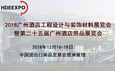 2018广州酒店工程设计与装饰材料展览会