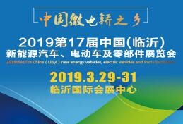 2019第17届中国（临沂）新能源汽车、电动车及零部件展览会