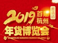 2019首届快乐新春杭州年货博览会