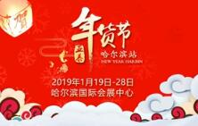 2019中国哈尔滨名优精品年博会暨民俗文化展