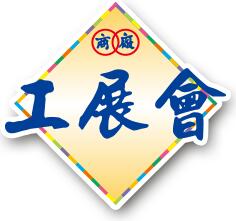 2018第53届香港工展会