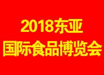 2018第十三届东亚国际食品交易博览会