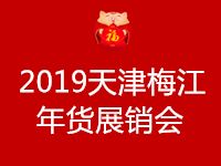 2019天津(梅江)年货展销会