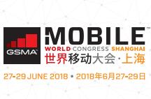 2018年世界移动通信大会 （上海MWCS）