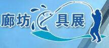 2018中国（廊坊）春季渔具展销订货会