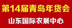 2018第14届青岛（城阳）特色年货交易会