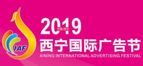 2019西宁国际广告节
