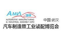 2019中国（武汉）汽车制造暨工业装配展览会