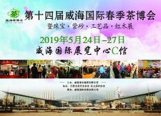 2019第十四届威海国际春季茶博会
