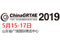 2019第十届中国（广饶）国际橡胶轮胎暨汽车配件展览会