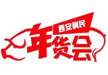 2019第五届西安利民年货会